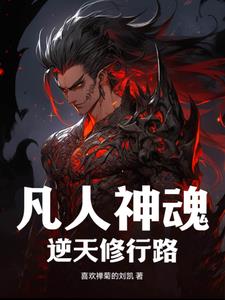凡人修仙成神