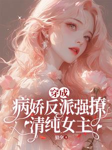 《穿成病娇反派心尖宠》