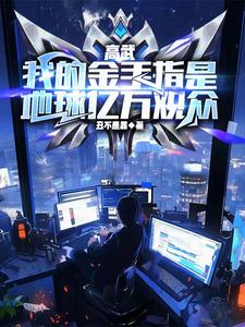 高武小说金手指