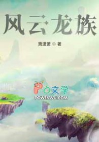 风云里面的龙族